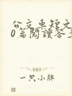 公交车短文100篇阅读答案