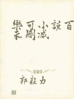 乐可小说百度云未删减