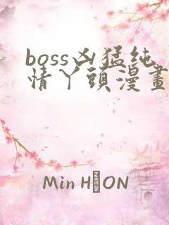 boss凶猛纯情丫头漫画免费