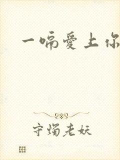 一嗝爱上你
