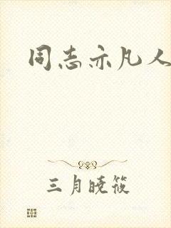 同志亦凡人论坛