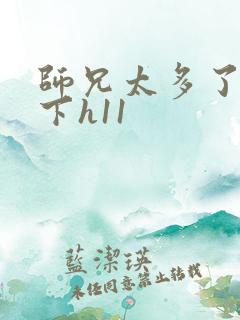 师兄太多了装不下h11