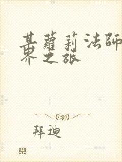 某萝莉法师的异界之旅