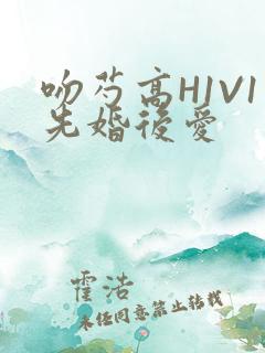吻芍高H1V1先婚后爱