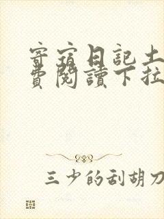 寄宿日记土豪免费阅读下拉式