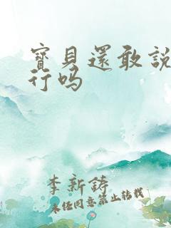 宝贝还敢说我不行吗