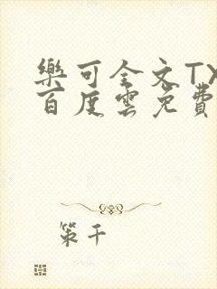 乐可全文TXT百度云免费