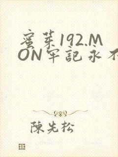 蜜芽192.MON牢记永不失联