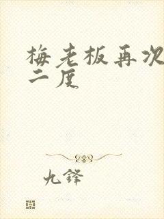 梅老板再次梅开二度