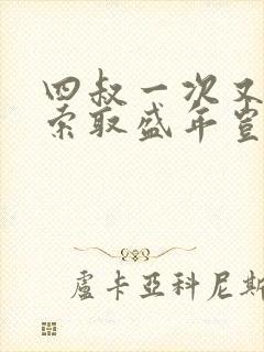 四叔一次又一次索取盛年岂在线观看