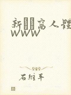 新妺妺窝人体色WWW