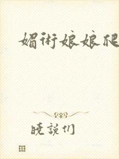 媚术娘娘爬上榻