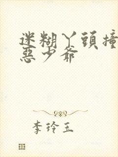 迷糊丫头撞上邪恶少爷