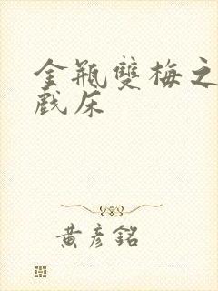 金瓶双梅之鸳鸯戏床