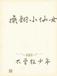 操翻小仙女