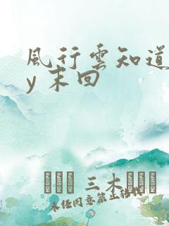 风行云知道 by 末回