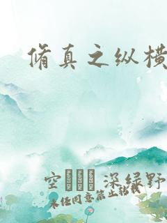 修真之纵横天下