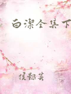 白洁全集下载
