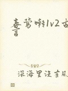 春莺啭1v2古言