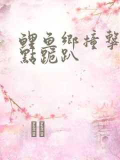 鲤鱼乡撞击敏感点跪趴