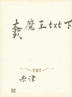 大魔王txt下载