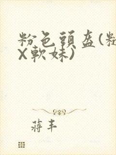 粉色头盔(糙汉X软妹)