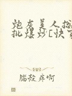 炮灰美人总被疯批爆炒[快穿]海棠