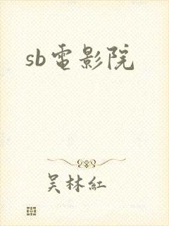 sb电影院