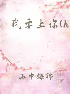 我要上你(h)