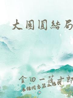 大团圆结局张敏