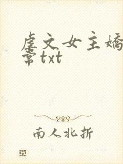 虐文女主娇宠日常txt