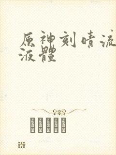 原神刻晴流白色液体