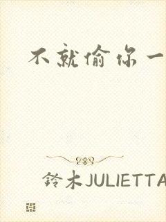 不就偷你一杯子