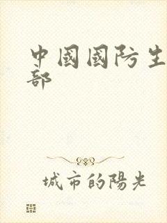 中国国防生第二部