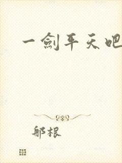 一剑平天吧