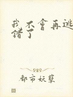 我不会再逃了我错了