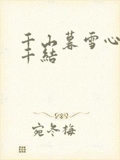 千山暮雪心有千千结