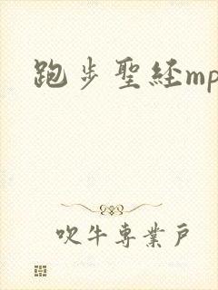 跑步圣经mp3
