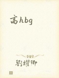 高hbg