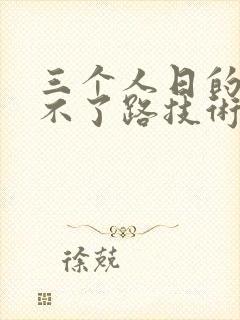三个人日的我走不了路技术