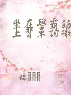 坐在学霸的棍子上背单词微博