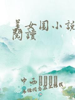 美女图小说免费阅读