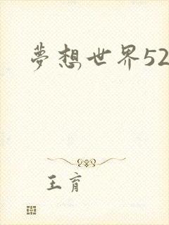 梦想世界527