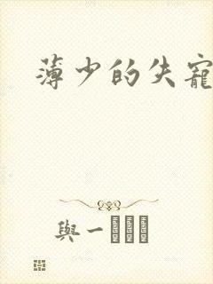 薄少的失宠前妻