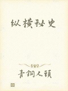 纵横秘史