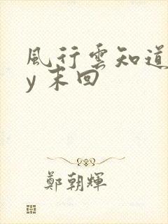 风行云知道 by 末回