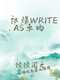 祁炀WRITE. AS车肉