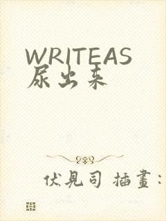 WRITEAS尿出来