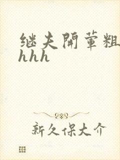 继夫开荤粗肉hhhh