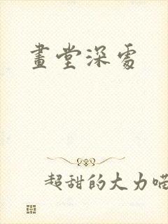画堂深处